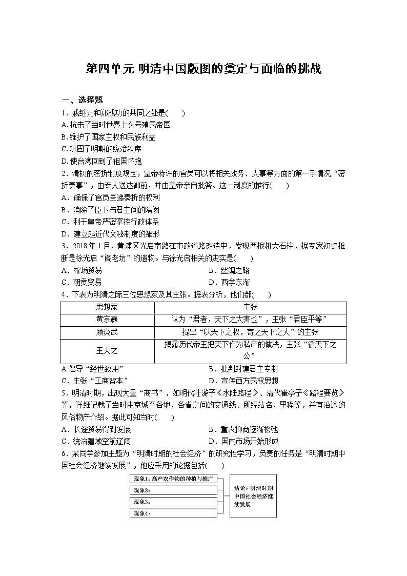 高一历史人教版统编2019必修中外历史纲要上册 第四单元 明清中国版图的奠定与面临的挑战 单元复习练第1页