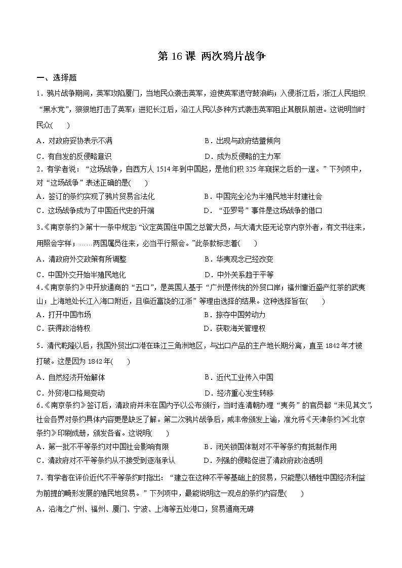 高中历史必修中外历史纲要上册第16课两次鸦片战争同步练习卷01