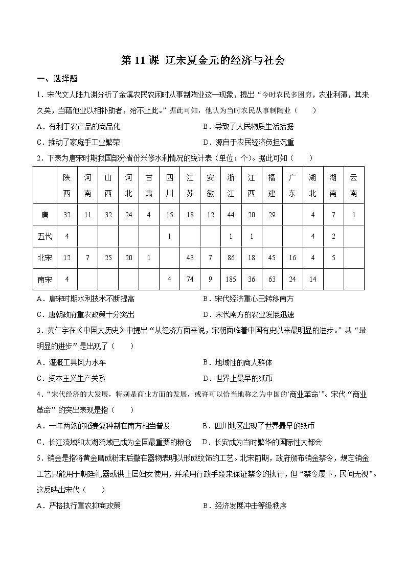 高中历史必修中外历史纲要上册第11课辽宋夏金元的经济与社会同步练习卷第1页