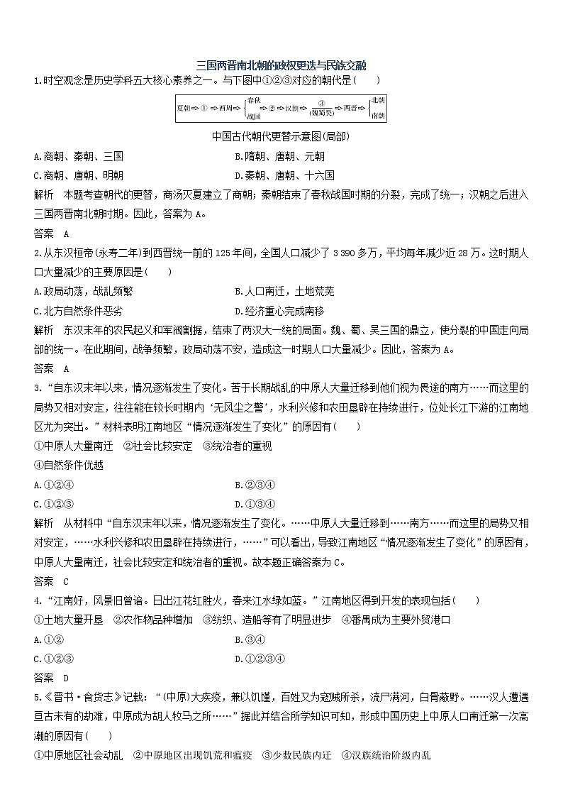 高中历史必修中外历史纲要上册第5课 三国两晋南北朝的政权更迭与民族交融 随堂练习卷(含解析)第1页