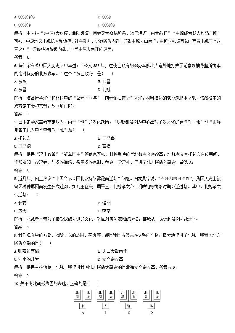 高中历史必修中外历史纲要上册第5课 三国两晋南北朝的政权更迭与民族交融 随堂练习卷(含解析)第2页