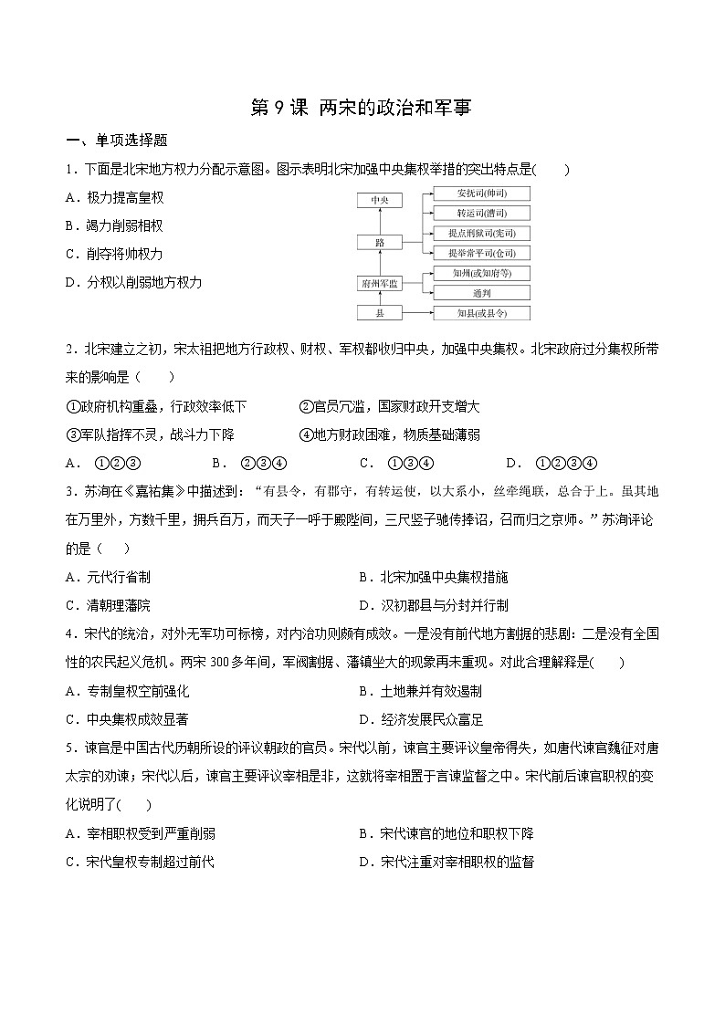 高中历史必修中外历史纲要上册第9课两宋的政治和军事基础测试卷01