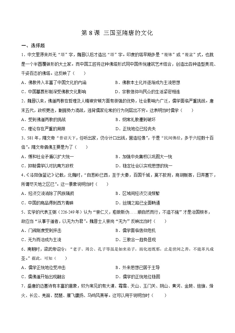 高中历史必修中外历史纲要上册第8课三国至隋唐的文化课时卷01