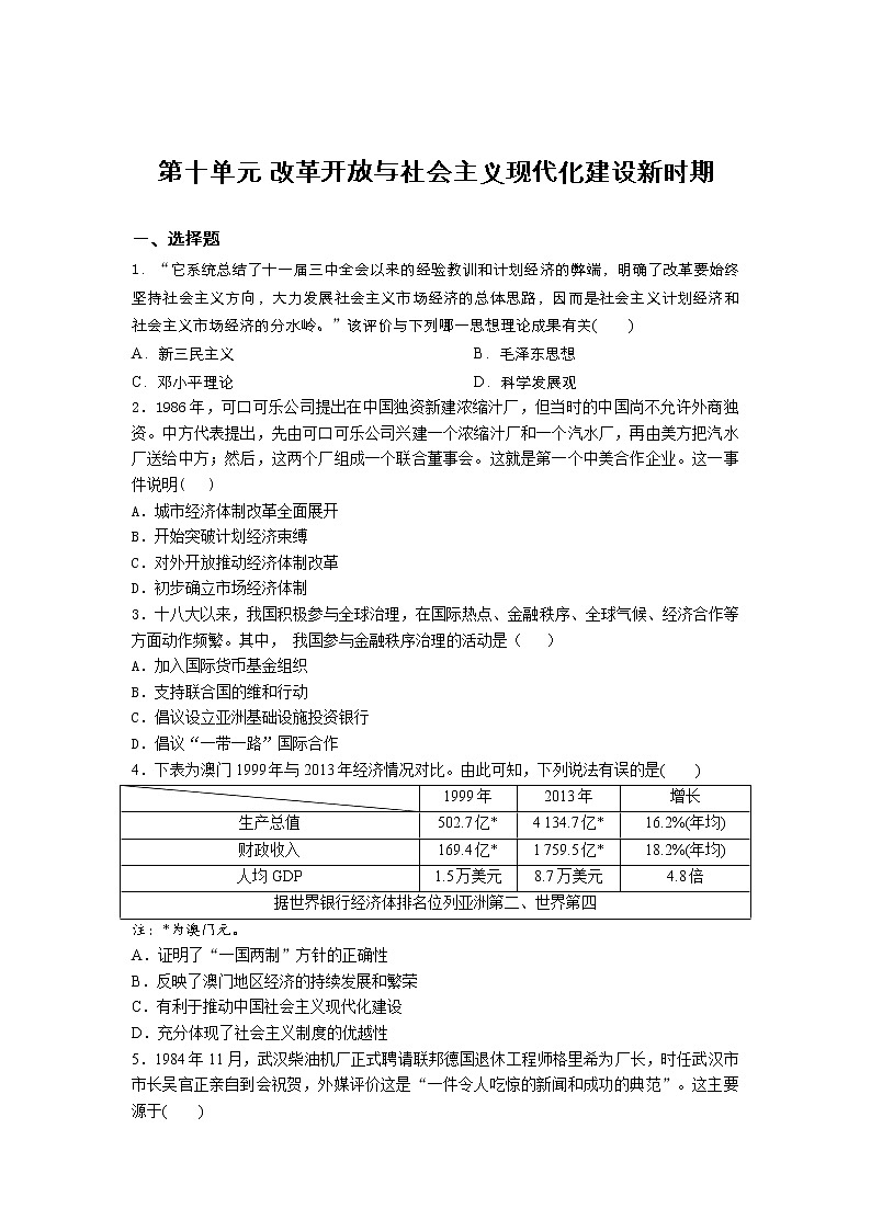 高一历史人教版统编2019必修中外历史纲要上册 第十单元 改革开放与社会主义现代化建设新时期 单元复习练第1页
