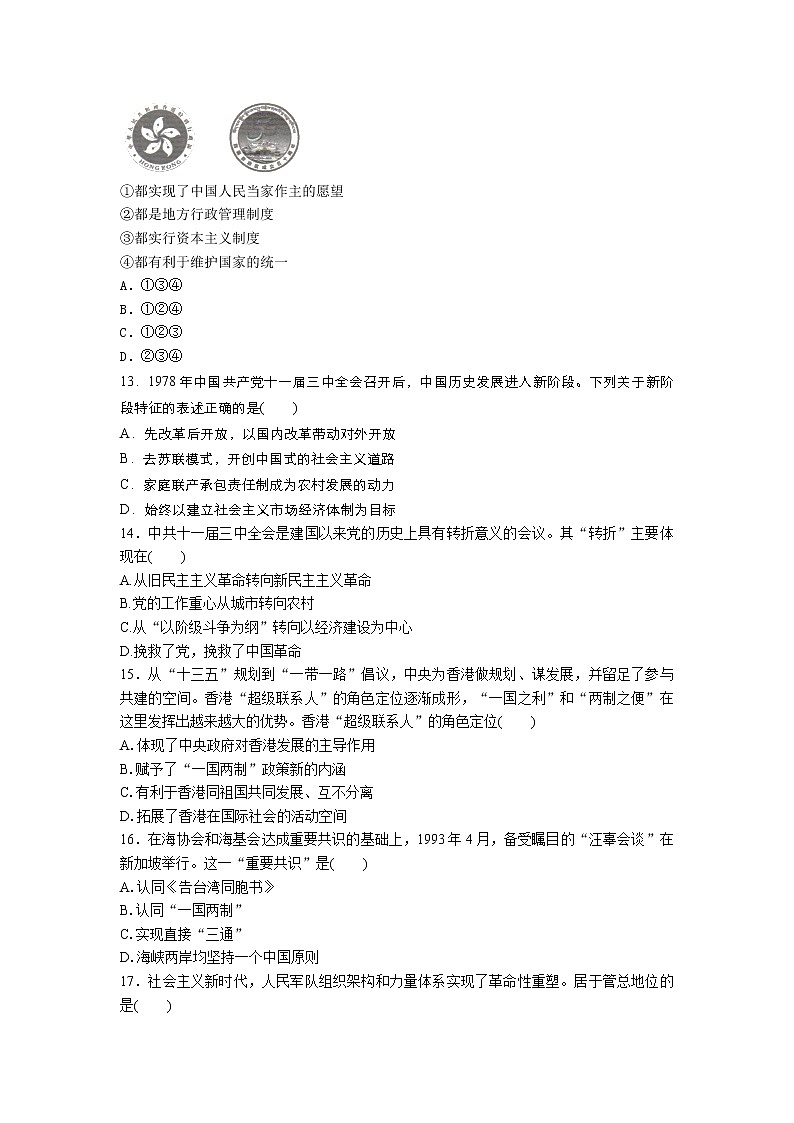 高一历史人教版统编2019必修中外历史纲要上册 第十单元 改革开放与社会主义现代化建设新时期 单元复习练第3页