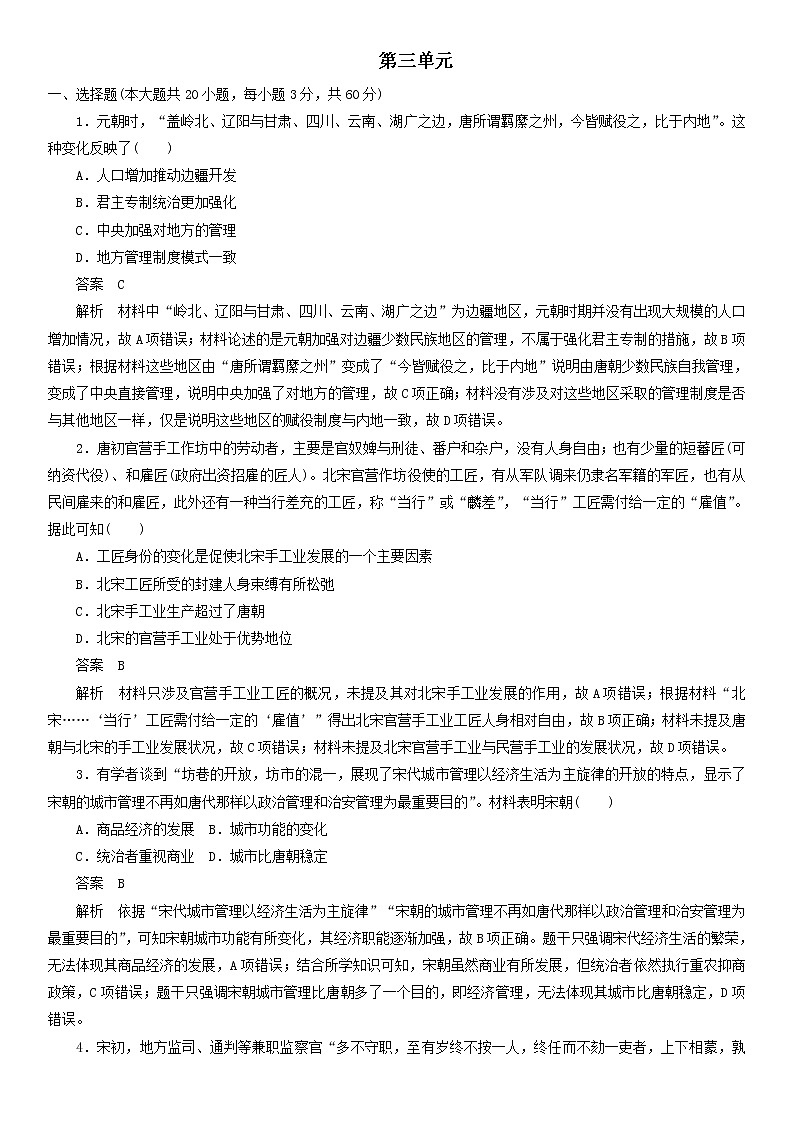 高中历史必修中外历史纲要上册第三单元 辽宋夏金多民族政权的并立与元朝的统一 单元测验卷(含解析)01