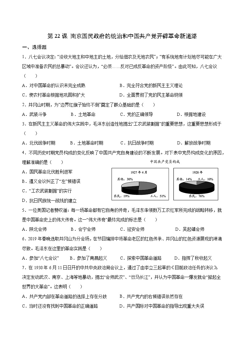 高中历史必修中外历史纲要上册第22课南京国民政府的统治和中国共产党开辟革命新道路基础测评卷第1页