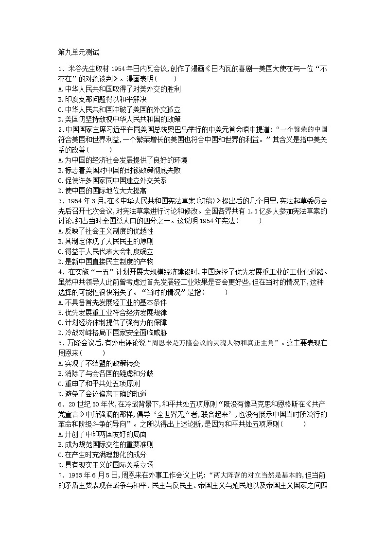 人教统编版高中历史必修中外历史纲要上第九单元中华人民共和国成立和社会主义革命与建设单元测试word版含答案01