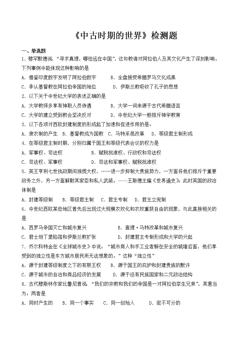 人教版高中历史（2019）必修中外历史纲要下第二单元《中古时期的世界》检测题（含答案）第1页