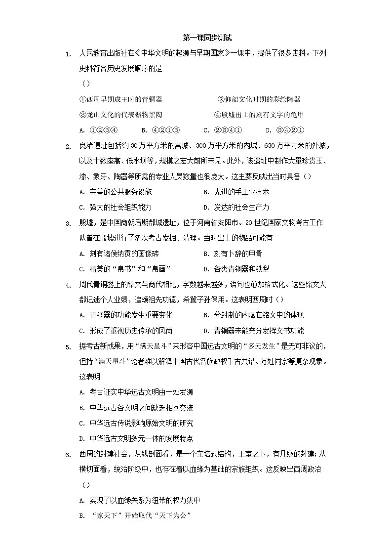 人教统编版（上)第一单元第一课中华文明起源与早期国家同步测试第1页