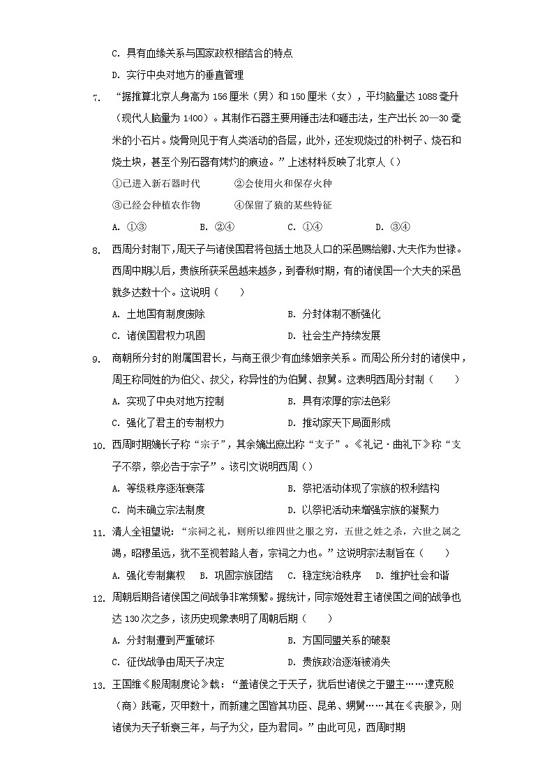 人教统编版（上)第一单元第一课中华文明起源与早期国家同步测试第2页