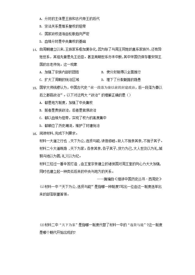 人教统编版（上)第一单元第一课中华文明起源与早期国家同步测试第3页