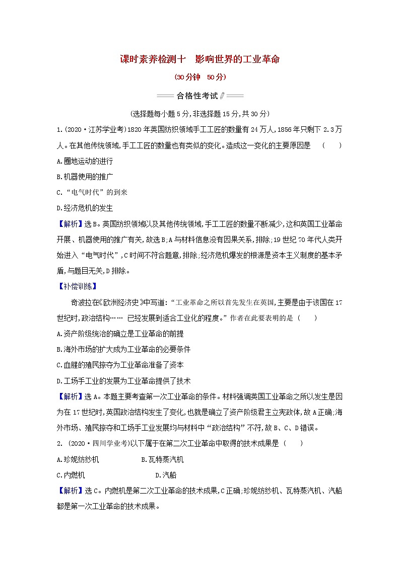 2020_2021学年新教材高中历史第10课影响世界的工业革命课时素养检测含解析新人教版必修中外历史纲要下01