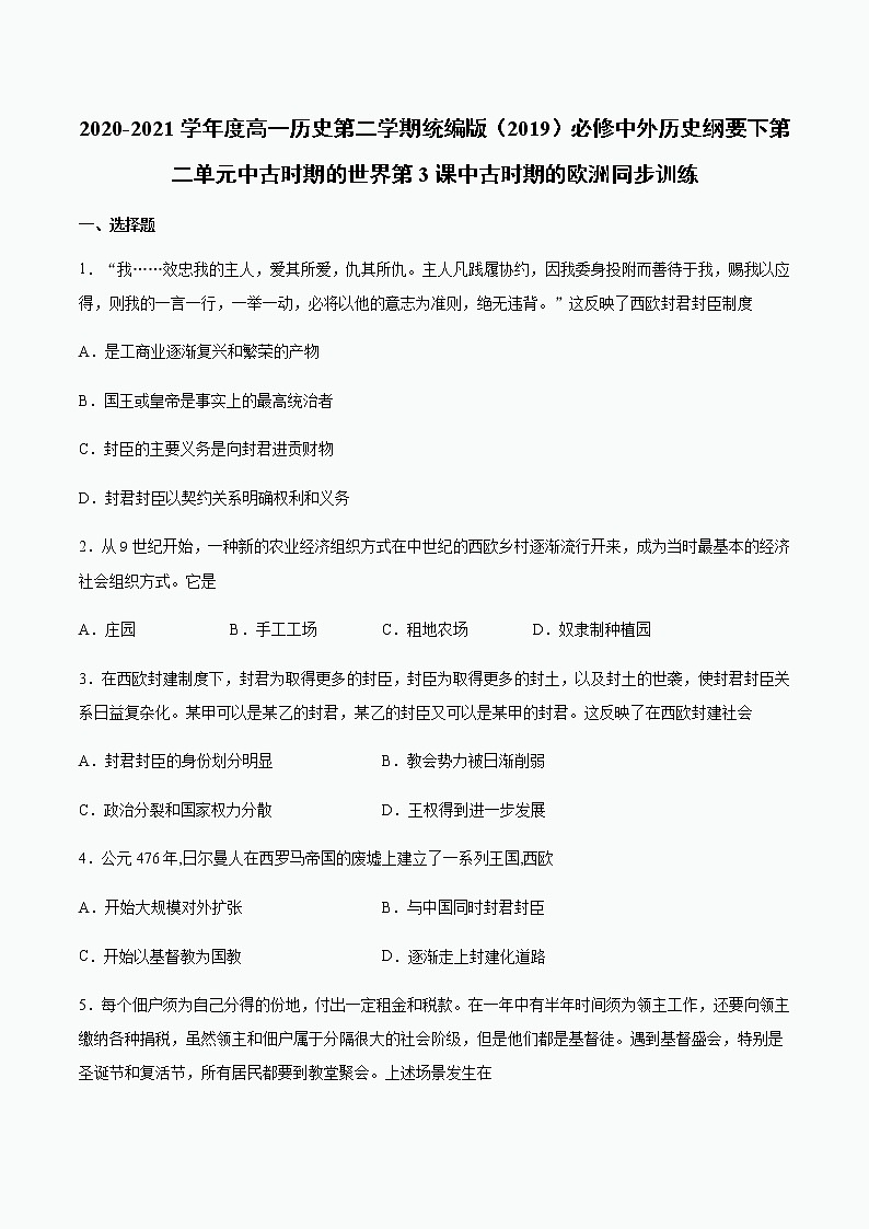 【解析版】2020-2021学年人教统编版必修中外历史纲要下第3课中古时期的欧洲同步训练第1页