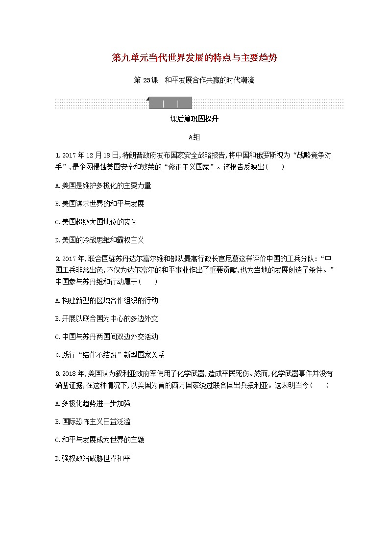 2020_2021学年高中历史第九单元第23课和平发展合作共赢的时代潮流习题新人教版必修中外历史纲要下第1页