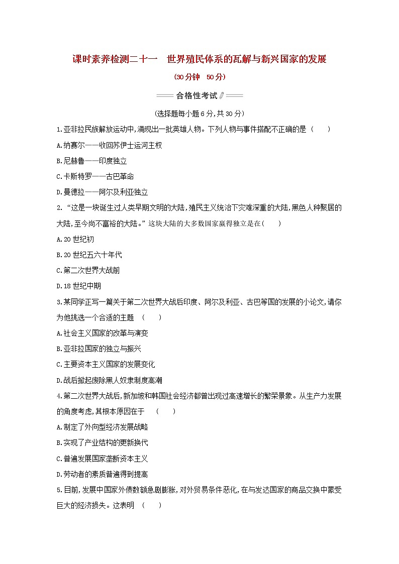 2020_2021学年新教材高中历史第八单元20世纪下半叶世界的新变化第21课世界殖民体系的瓦解与新兴国家的发展课时素养检测新人教版必修中外历史纲要下第1页