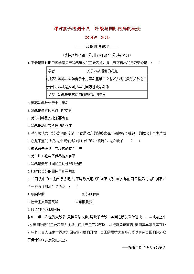 2020_2021学年新教材高中历史第八单元20世纪下半叶世界的新变化第18课冷战与国际格局的演变课时素养检测新人教版必修中外历史纲要下第1页
