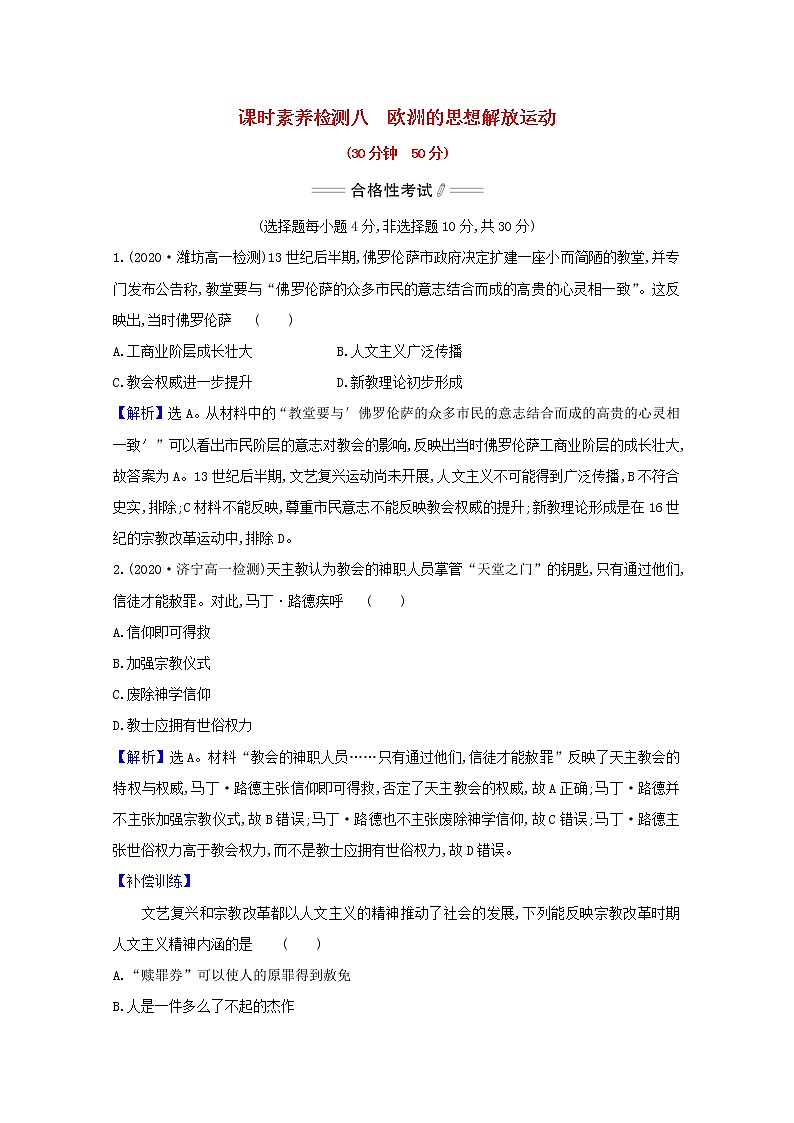 2020_2021学年新教材高中历史第8课欧洲的思想解放运动课时素养检测含解析新人教版必修中外历史纲要下01