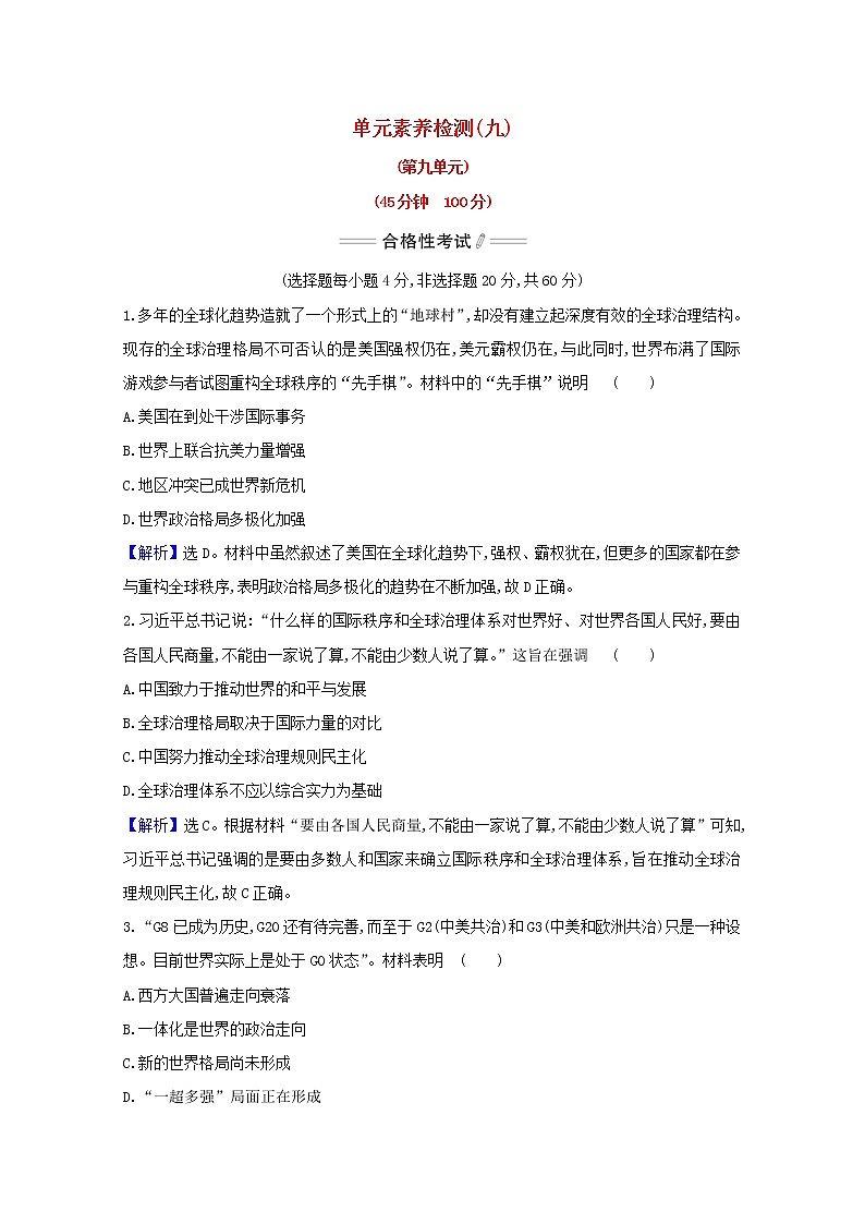 2020_2021学年新教材高中历史第九单元当代世界发展的特点与主要趋势课时素养检测含解析新人教版必修中外历史纲要下第1页