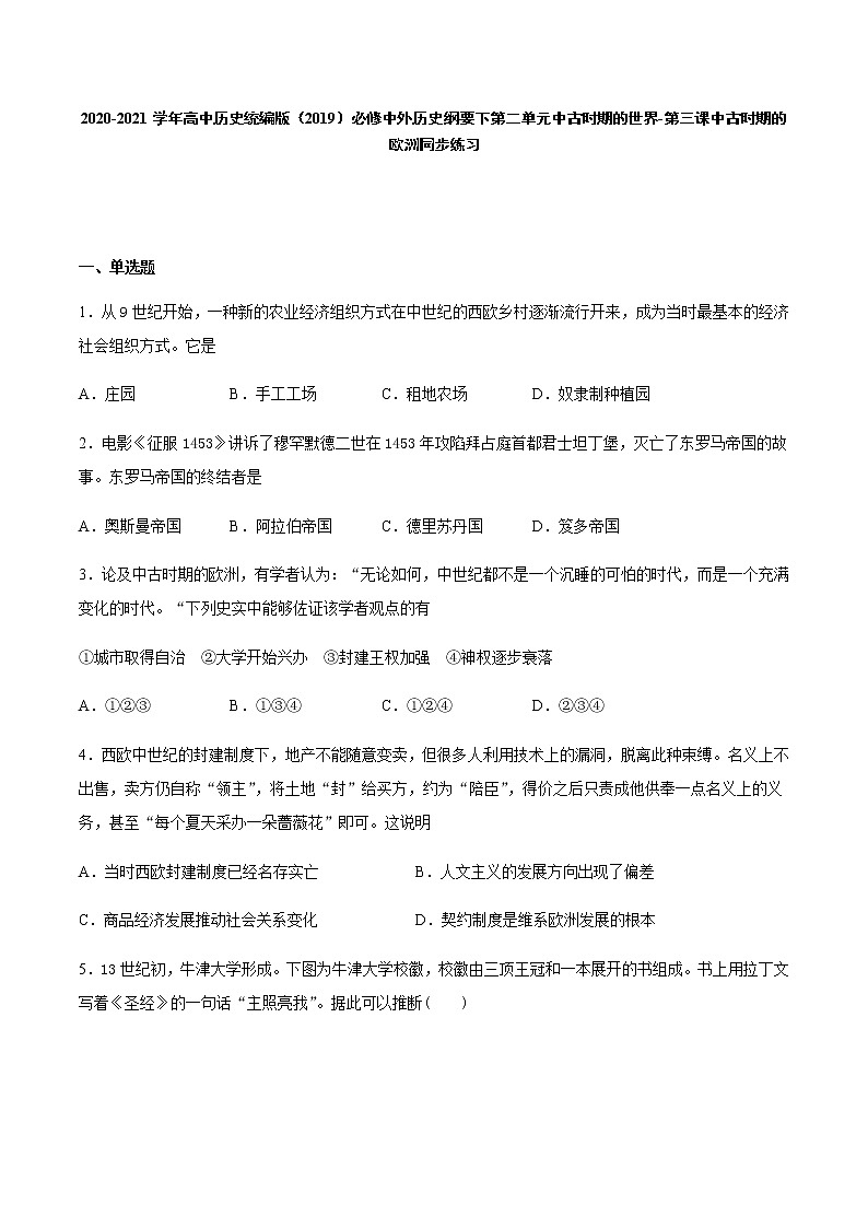 2020-2021学年【新教材】统编版（2019）高中历史必修中外历史纲要下 （同步课时习题）：第3课 中古时期的欧洲01