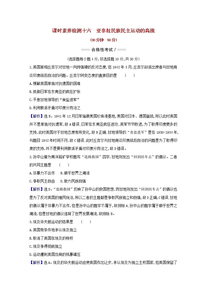 2020_2021学年新教材高中历史第七单元两次世界大战十月革命与国际秩序的演变第16课亚非拉民族民主运动的高涨课时素养检测含解析新人教版必修中外历史纲要下01