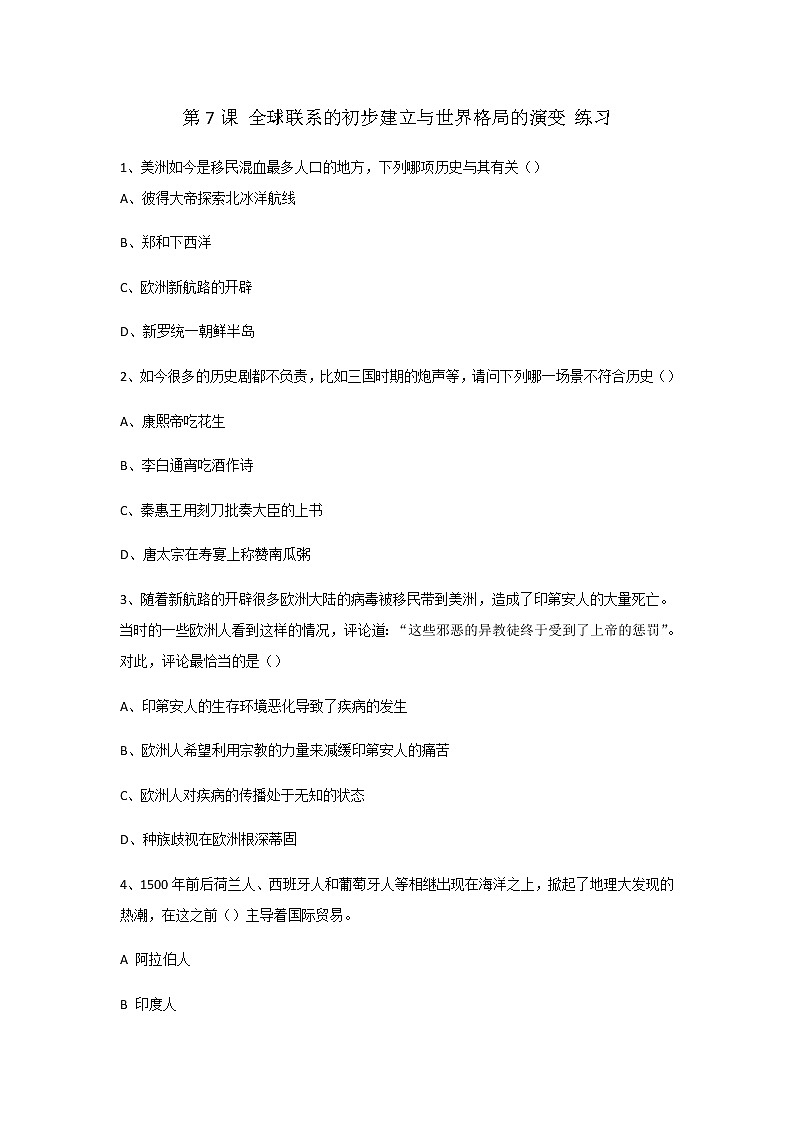 第7课 全球联系的初步建立与世界格局的演变 练习01