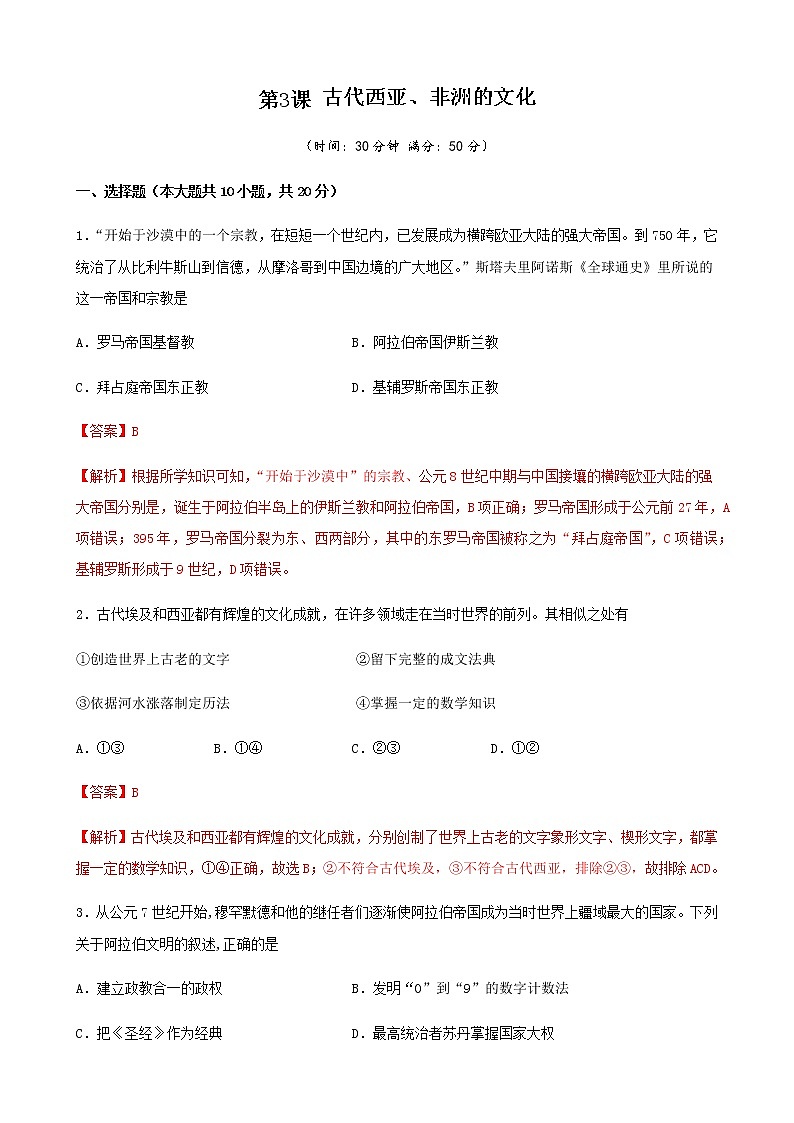 2020-2021学年统编版（2019）高中历史必修中外历史纲要下第3课  古代西亚、非洲的文化（解析版）练习题01