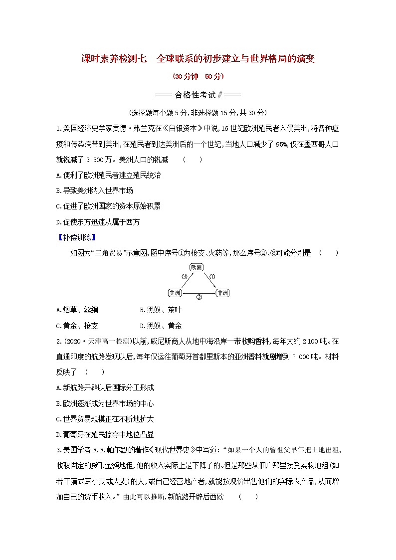 2020_2021学年新教材高中历史第7课全球联系的初步建立与世界格局的演变课时素养检测新人教版必修中外历史纲要下第1页