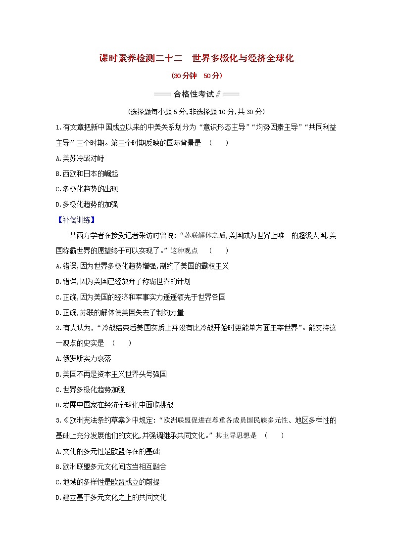 2020_2021学年新教材高中历史第22课世界多极化与经济全球化课时素养检测新人教版必修中外历史纲要下01