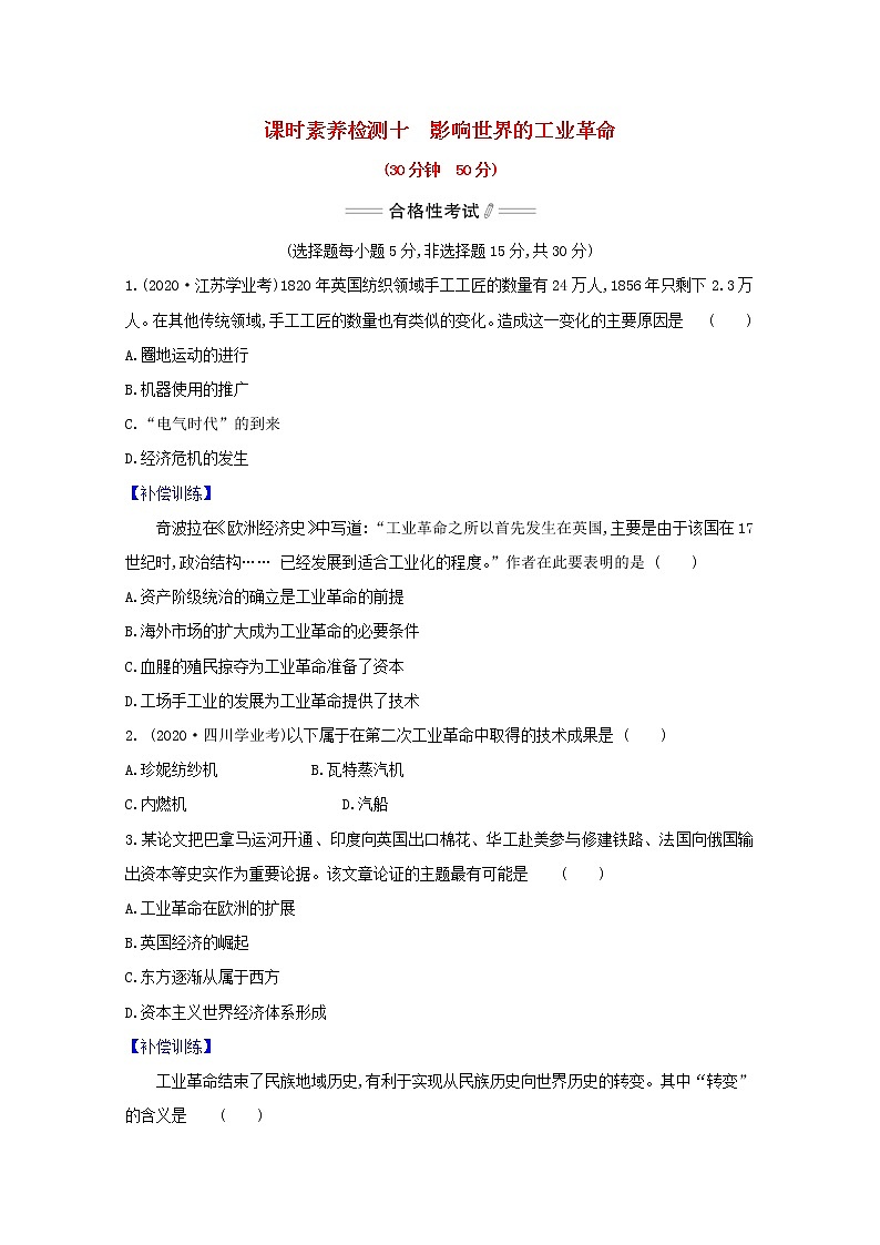 2020_2021学年新教材高中历史第10课影响世界的工业革命课时素养检测新人教版必修中外历史纲要下第1页