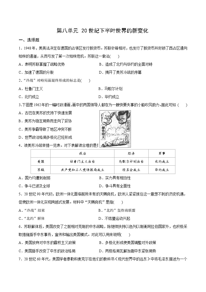 第八单元20世纪下半叶世界的新变化同步测试卷第1页