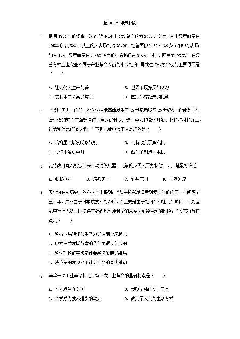 纲要下第五单元 第10课 影响世界的工业革命 同步测试（word版含解析）01