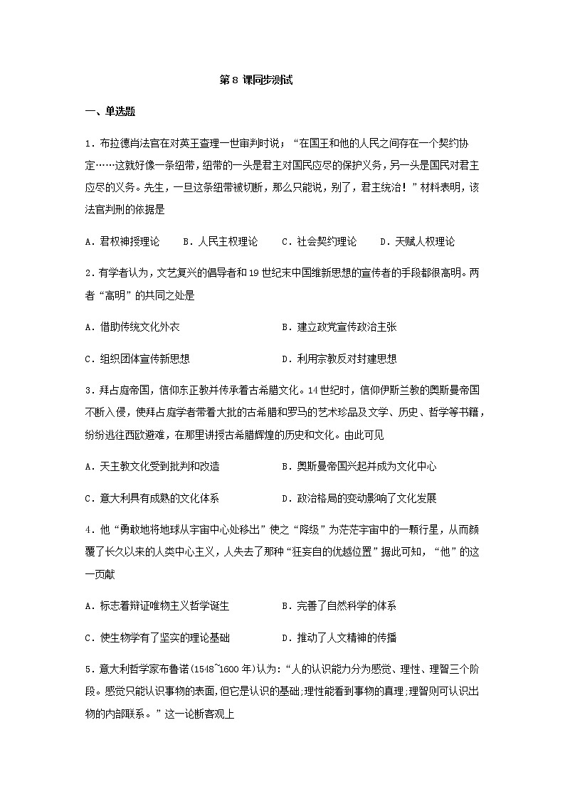 纲要下第四单元第8课欧洲的思想解放运动同步测试（word版含答案）01