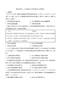 高中历史人教统编版(必修)中外历史纲要(下)第五单元 工业革命与马克思主义的诞生综合与测试复习练习题