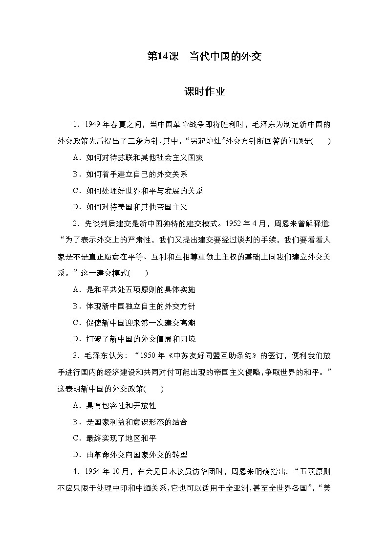 第14课 当代中国的外交 课时作业-高中历史统编版选择性必修1（原卷版）01