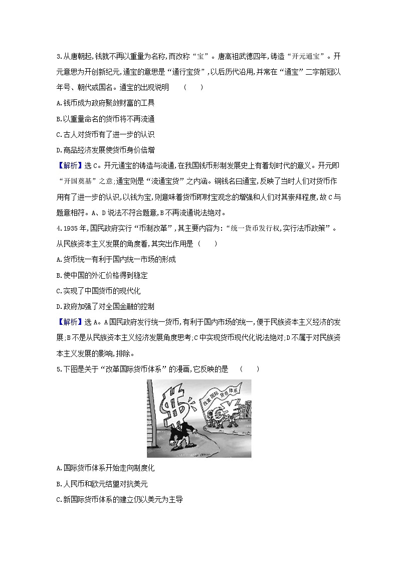 高中历史5.15货币的使用与世界货币体系的形成课时素养评价含解析新人教版选择性必修1练习题02