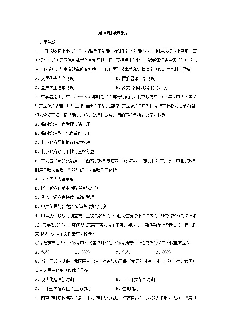 选择性必修1第3课 中国近代至当代政治制度的演变 同步测试（word版含解析）01