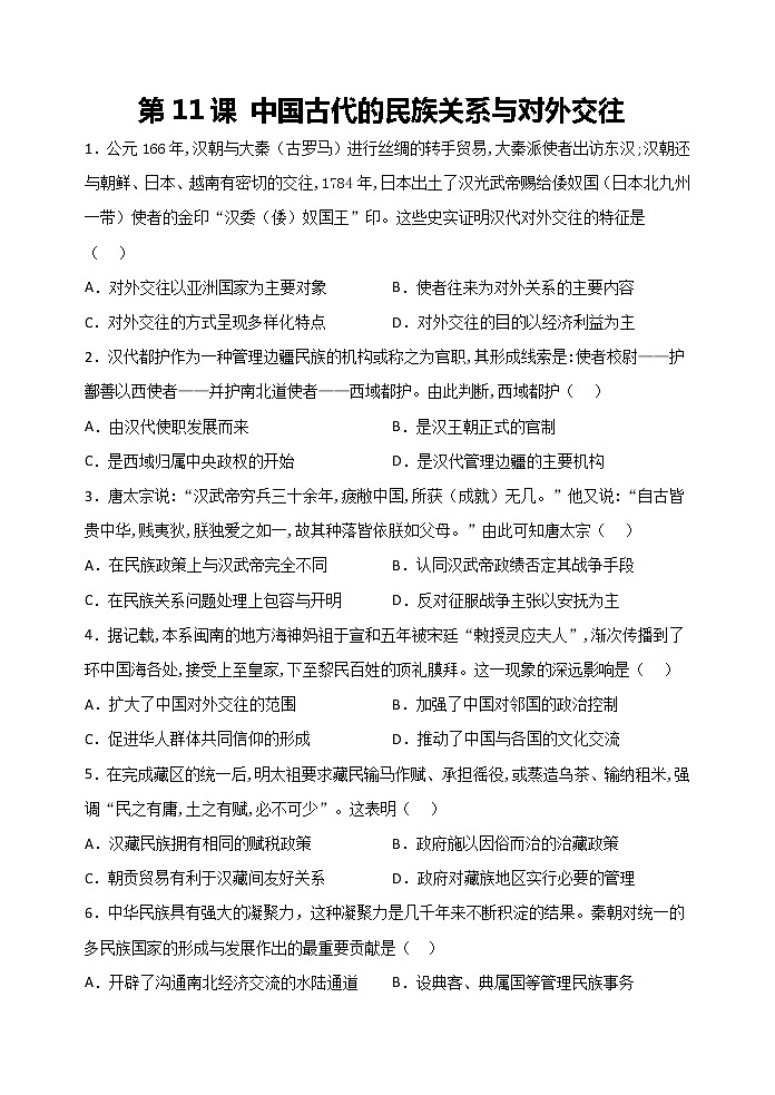 统编版选择性必修一第11课 中国古代的民族关系与对外交往检测练习(word版含解析）第1页