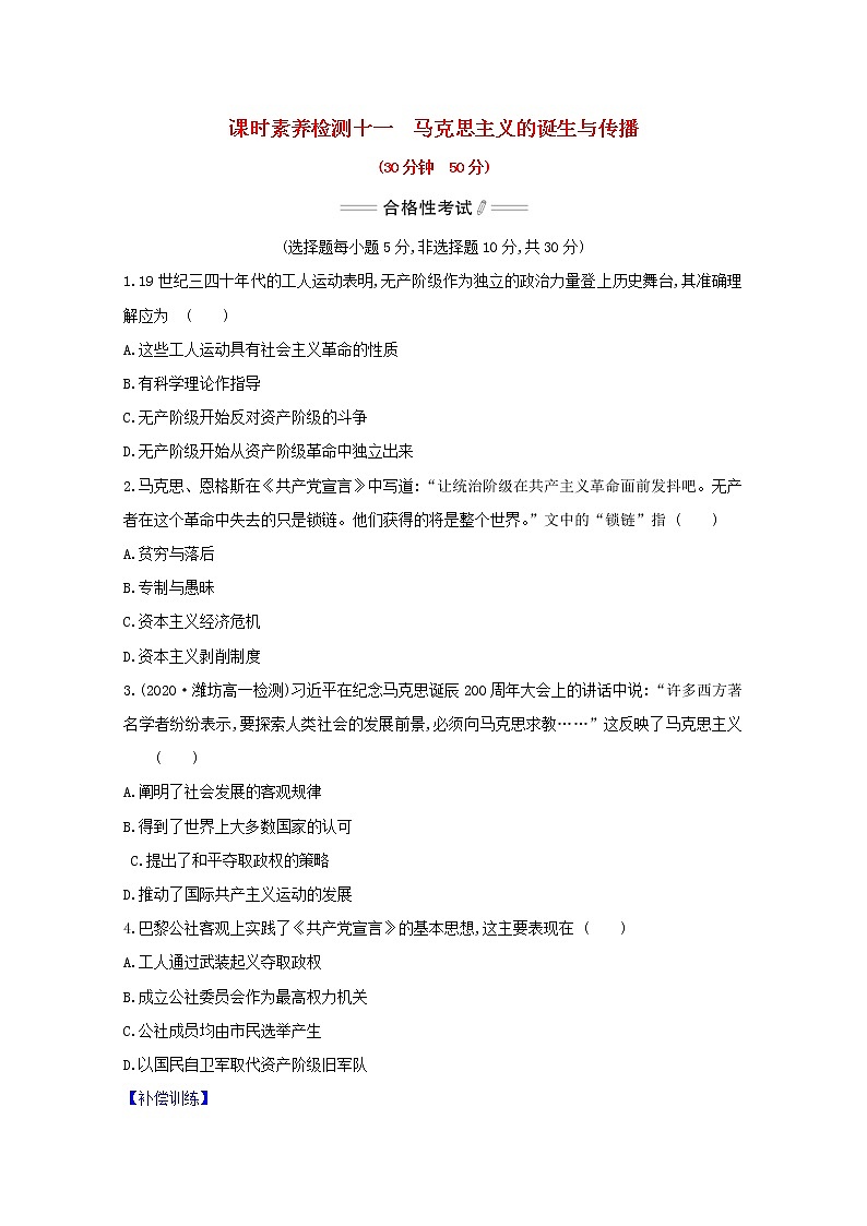 2020_2021学年新教材高中历史第11课马克思主义的诞生与传播课时素养检测新人教版必修中外历史纲要下01