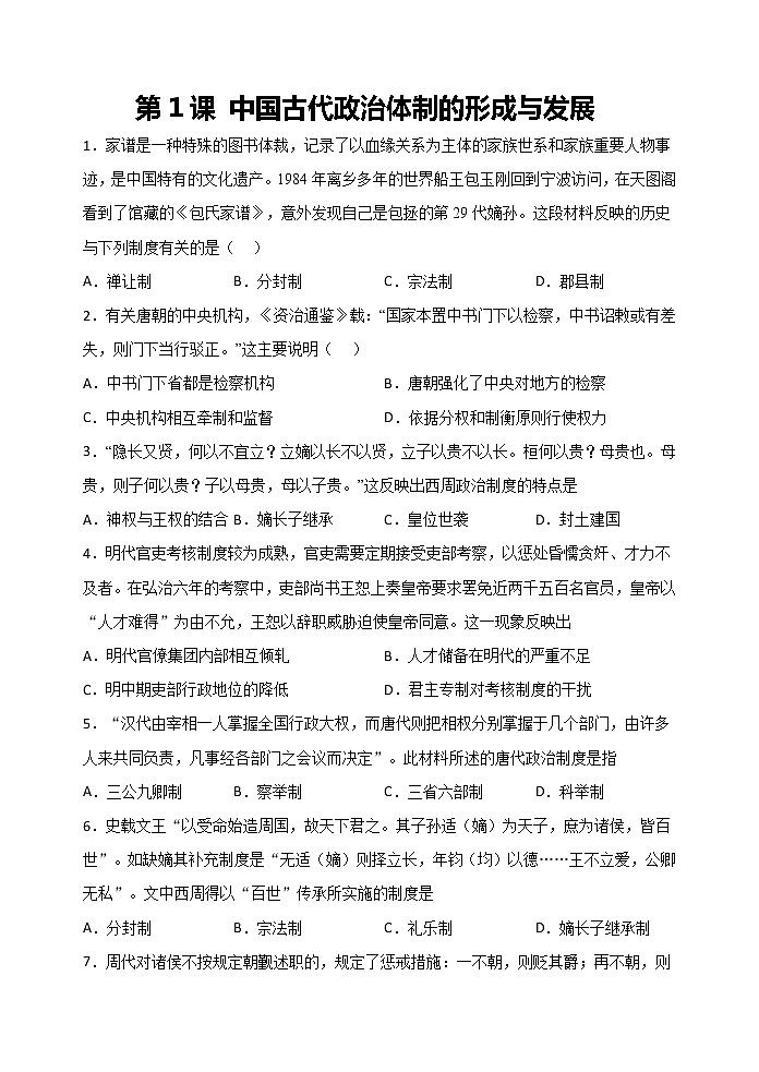 选择性必修一第1课 中国古代政治体制的形成与发展 检测练习（word版含解析）第1页