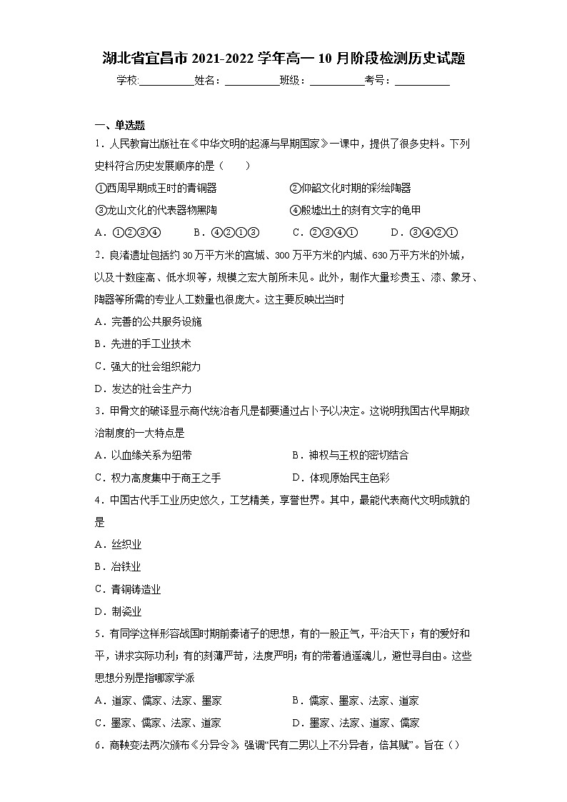 湖北省宜昌市2021-2022学年高一10月阶段检测历史试题（word版含答案）01