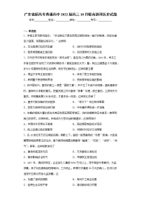 广东省新高考普通高中2022届高三10月联合测评历史试题（word版含答案）