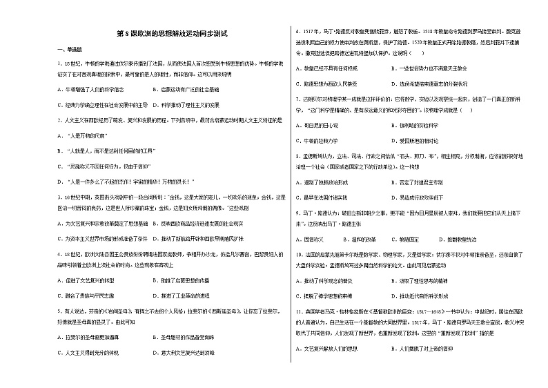 第8课 欧洲的思想解放运动 同步测试-2020-2021学年【新教材】统编版（2019）高中历史必修中外历史纲要下（原卷版）01