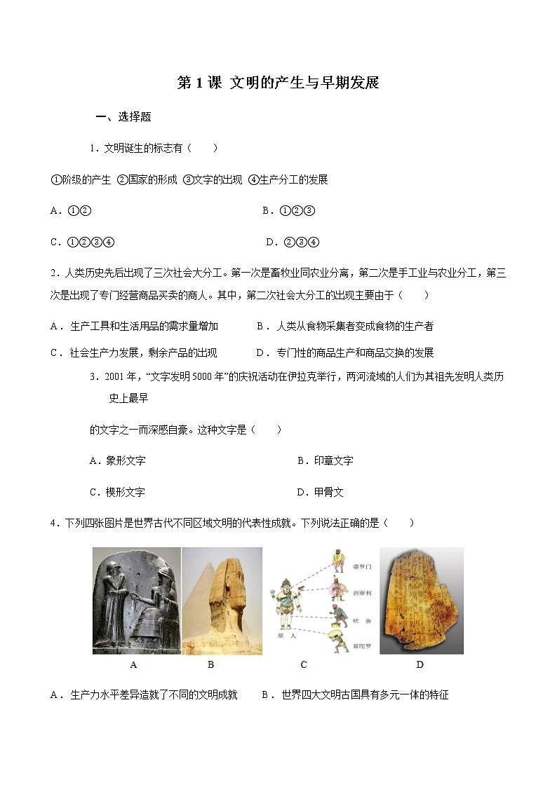 第1课文明的产生与早期发展同步试题01