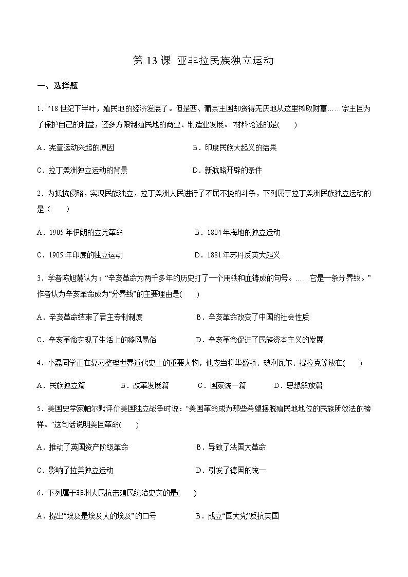 第13课亚非拉民族独立运动练习题第1页