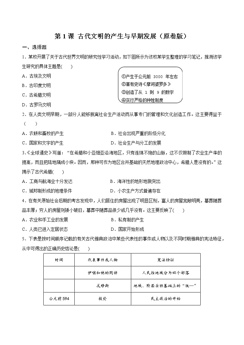 第1课古代文明的产生与早期发展（含解析）练习题第1页