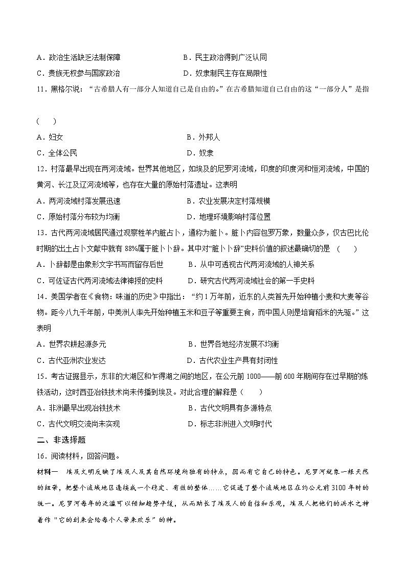第1课古代文明的产生与早期发展（含解析）练习题第3页