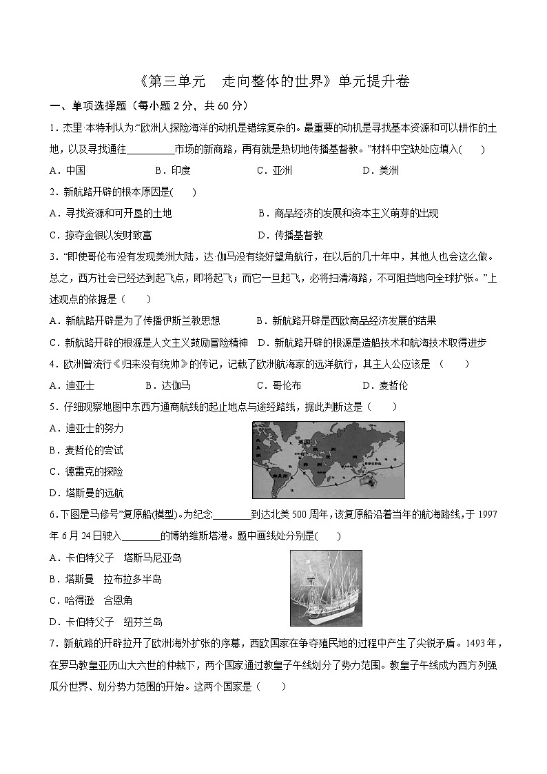 第三单元走向整体的世界单元提升卷第1页