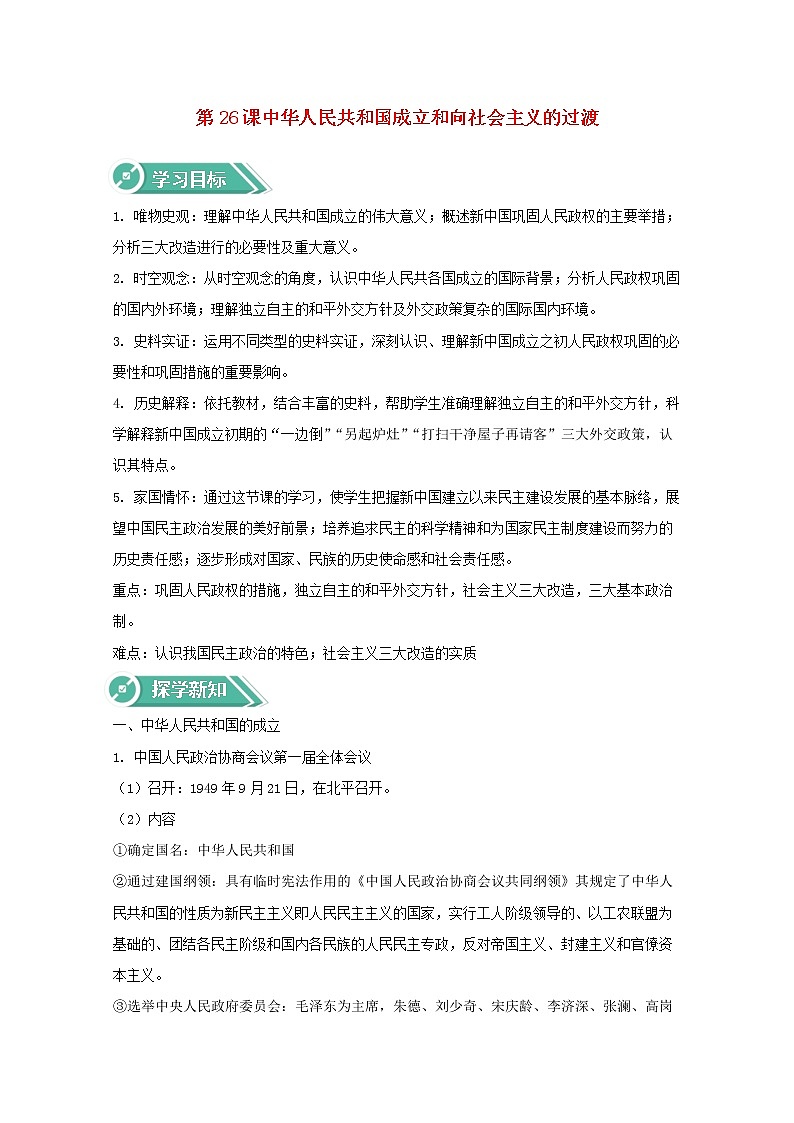 高中历史第九单元第26课中华人民共和国成立和向社会主义的过渡学案新人教版必修中外历史纲要上01