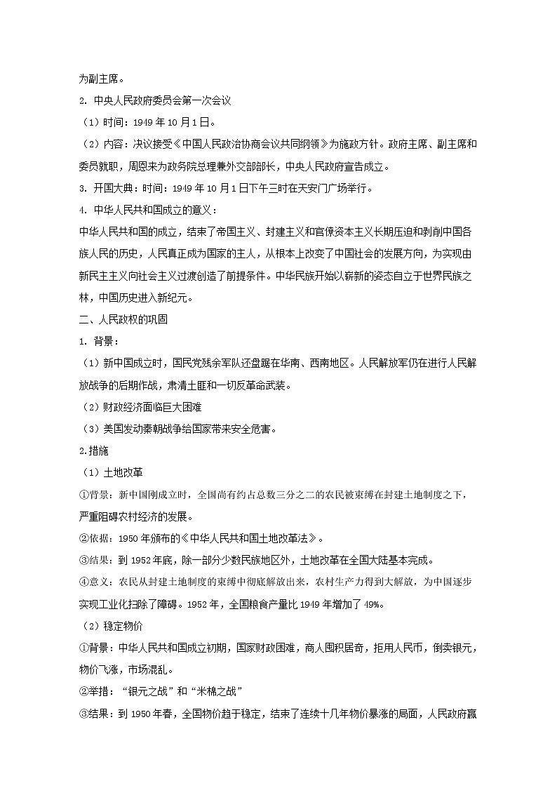 高中历史第九单元第26课中华人民共和国成立和向社会主义的过渡学案新人教版必修中外历史纲要上02